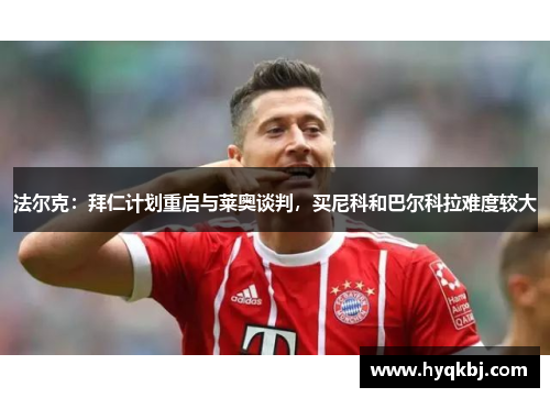 法尔克:拜仁计划重启与莱奥谈判,买尼科和巴尔科拉难度较大 法尔克:拜仁计划重启与莱奥谈判,买尼科和巴尔科拉难度较大