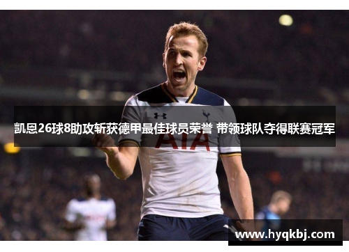 凯恩26球8助攻斩获德甲最佳球员荣誉 带领球队夺得联赛冠军 凯恩26球8助攻斩获德甲最佳球员荣誉 带领球队夺得联赛冠军
