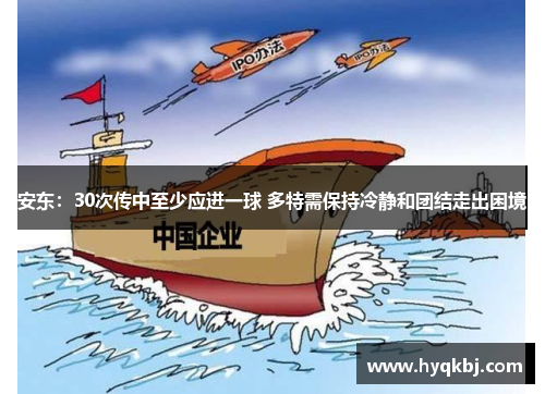 安东:30次传中至少应进一球 多特需保持冷静和团结走出困境 安东:30次传中至少应进一球 多特需保持冷静和团结走出困境