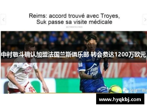 中村敬斗确认加盟法国兰斯俱乐部 转会费达1200万欧元 中村敬斗确认加盟法国兰斯俱乐部 转会费达1200万欧元