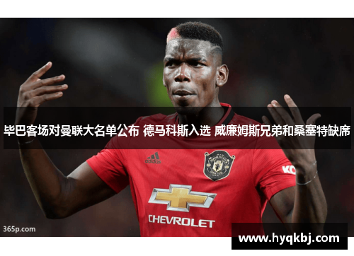 毕巴客场对曼联大名单公布 德马科斯入选 威廉姆斯兄弟和桑塞特缺席 毕巴客场对曼联大名单公布 德马科斯入选 威廉姆斯兄弟和桑塞特缺席