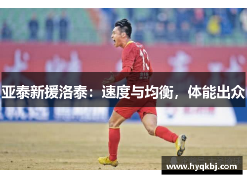 亚泰新援洛泰:速度与均衡,体能出众 亚泰新援洛泰:速度与均衡,体能出众