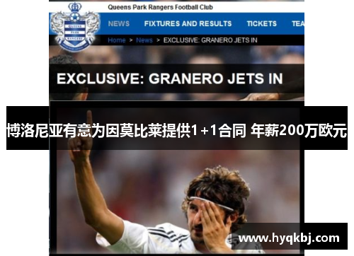 博洛尼亚有意为因莫比莱提供1+1合同 年薪200万欧元 博洛尼亚有意为因莫比莱提供1+1合同 年薪200万欧元
