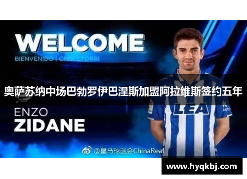 奥萨苏纳中场巴勃罗伊巴涅斯加盟阿拉维斯签约五年 奥萨苏纳中场巴勃罗伊巴涅斯加盟阿拉维斯签约五年