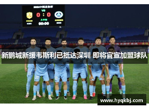 新鹏城新援韦斯利已抵达深圳 即将官宣加盟球队 新鹏城新援韦斯利已抵达深圳 即将官宣加盟球队