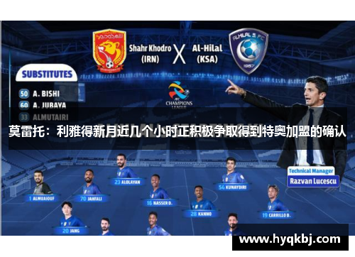 莫雷托:利雅得新月近几个小时正积极争取得到特奥加盟的确认 莫雷托:利雅得新月近几个小时正积极争取得到特奥加盟的确认