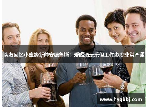 队友回忆小蜜蜂新帅安德鲁斯:爱喝酒玩乐但工作态度非常严谨 队友回忆小蜜蜂新帅安德鲁斯:爱喝酒玩乐但工作态度非常严谨