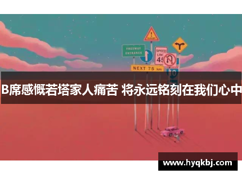 B席感慨若塔家人痛苦 将永远铭刻在我们心中 B席感慨若塔家人痛苦 将永远铭刻在我们心中