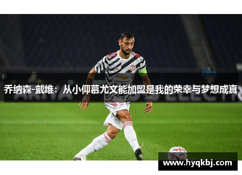 乔纳森-戴维:从小仰慕尤文能加盟是我的荣幸与梦想成真 乔纳森-戴维:从小仰慕尤文能加盟是我的荣幸与梦想成真