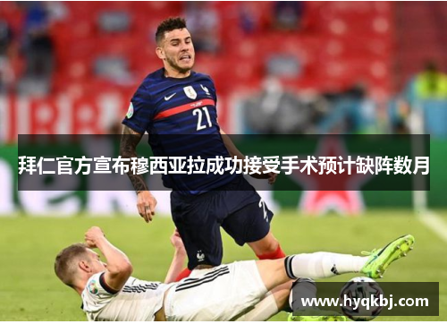 拜仁官方宣布穆西亚拉成功接受手术预计缺阵数月 拜仁官方宣布穆西亚拉成功接受手术预计缺阵数月