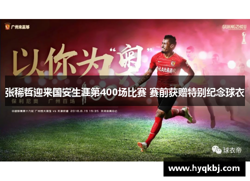 张稀哲迎来国安生涯第400场比赛 赛前获赠特别纪念球衣 张稀哲迎来国安生涯第400场比赛 赛前获赠特别纪念球衣