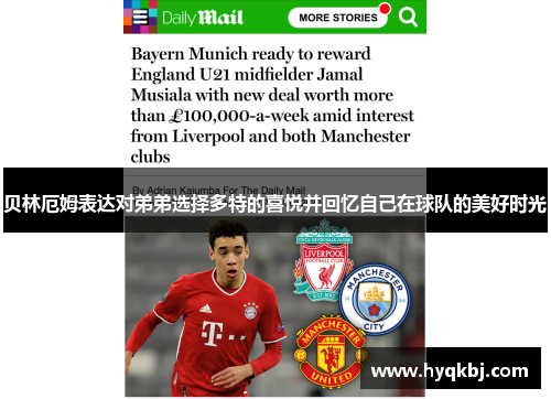 贝林厄姆表达对弟弟选择多特的喜悦并回忆自己在球队的美好时光 贝林厄姆表达对弟弟选择多特的喜悦并回忆自己在球队的美好时光