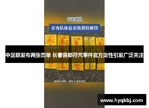 中足联发布两张罚单 长春喜都符咒事件官方定性引发广泛关注 中足联发布两张罚单 长春喜都符咒事件官方定性引发广泛关注