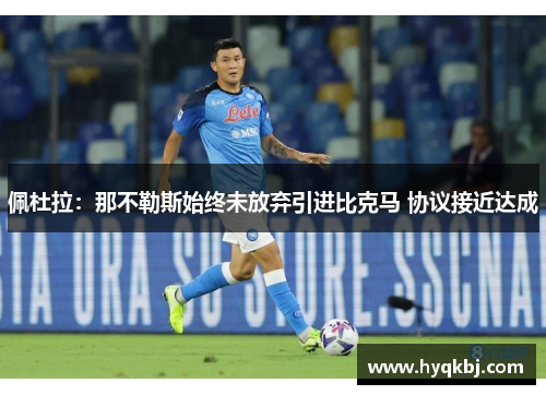 佩杜拉：那不勒斯始终未放弃引进比克马 协议接近达成