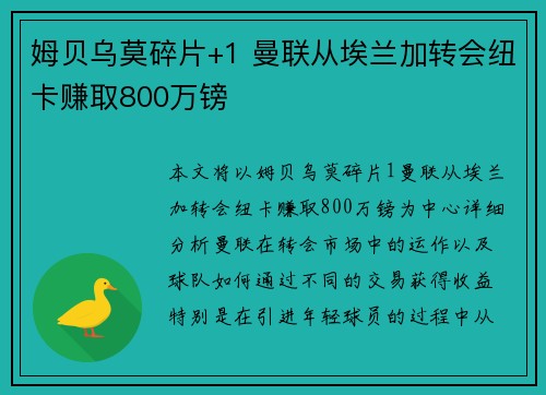 姆贝乌莫碎片+1 曼联从埃兰加转会纽卡赚取800万镑 姆贝乌莫碎片+1 曼联从埃兰加转会纽卡赚取800万镑