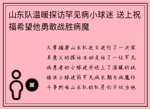 山东队温暖探访罕见病小球迷 送上祝福希望他勇敢战胜病魔 山东队温暖探访罕见病小球迷 送上祝福希望他勇敢战胜病魔