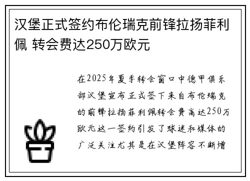 汉堡正式签约布伦瑞克前锋拉扬菲利佩 转会费达250万欧元 汉堡正式签约布伦瑞克前锋拉扬菲利佩 转会费达250万欧元