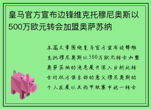 皇马官方宣布边锋维克托穆尼奥斯以500万欧元转会加盟奥萨苏纳 皇马官方宣布边锋维克托穆尼奥斯以500万欧元转会加盟奥萨苏纳