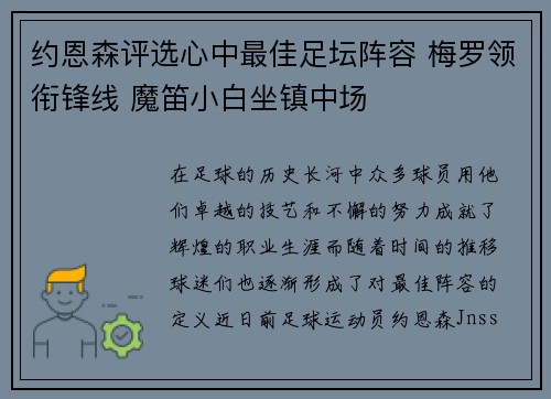 约恩森评选心中最佳足坛阵容 梅罗领衔锋线 魔笛小白坐镇中场 约恩森评选心中最佳足坛阵容 梅罗领衔锋线 魔笛小白坐镇中场
