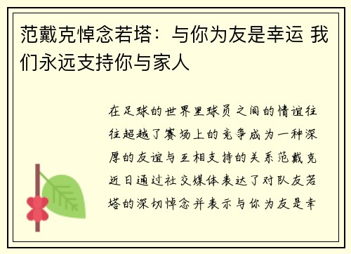 范戴克悼念若塔:与你为友是幸运 我们永远支持你与家人 范戴克悼念若塔:与你为友是幸运 我们永远支持你与家人