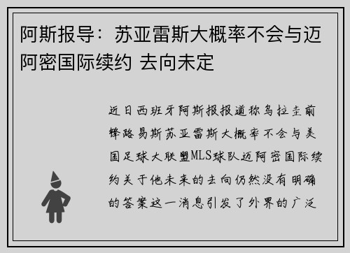 阿斯报导:苏亚雷斯大概率不会与迈阿密国际续约 去向未定 阿斯报导:苏亚雷斯大概率不会与迈阿密国际续约 去向未定