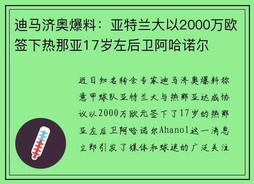迪马济奥爆料:亚特兰大以2000万欧签下热那亚17岁左后卫阿哈诺尔 迪马济奥爆料:亚特兰大以2000万欧签下热那亚17岁左后卫阿哈诺尔