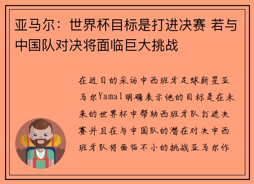 亚马尔：世界杯目标是打进决赛 若与中国队对决将面临巨大挑战