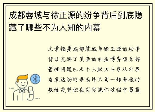 成都蓉城与徐正源的纷争背后到底隐藏了哪些不为人知的内幕 成都蓉城与徐正源的纷争背后到底隐藏了哪些不为人知的内幕