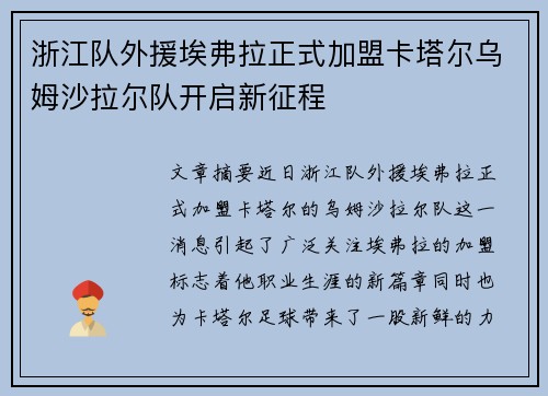 浙江队外援埃弗拉正式加盟卡塔尔乌姆沙拉尔队开启新征程 浙江队外援埃弗拉正式加盟卡塔尔乌姆沙拉尔队开启新征程