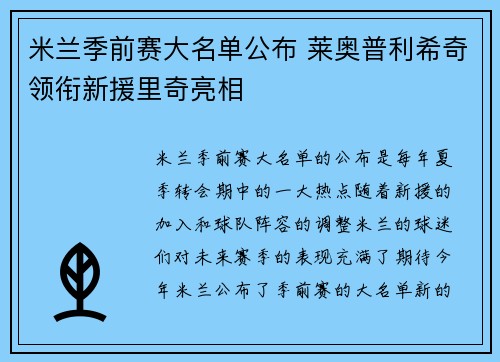 米兰季前赛大名单公布 莱奥普利希奇领衔新援里奇亮相 米兰季前赛大名单公布 莱奥普利希奇领衔新援里奇亮相