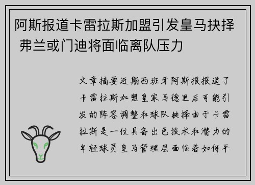 阿斯报道卡雷拉斯加盟引发皇马抉择 弗兰或门迪将面临离队压力 阿斯报道卡雷拉斯加盟引发皇马抉择 弗兰或门迪将面临离队压力
