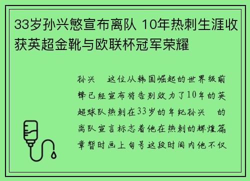 33岁孙兴慜宣布离队 10年热刺生涯收获英超金靴与欧联杯冠军荣耀 33岁孙兴慜宣布离队 10年热刺生涯收获英超金靴与欧联杯冠军荣耀