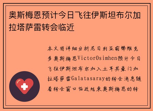 奥斯梅恩预计今日飞往伊斯坦布尔加拉塔萨雷转会临近 奥斯梅恩预计今日飞往伊斯坦布尔加拉塔萨雷转会临近