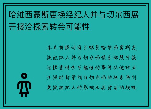 哈维西蒙斯更换经纪人并与切尔西展开接洽探索转会可能性 哈维西蒙斯更换经纪人并与切尔西展开接洽探索转会可能性