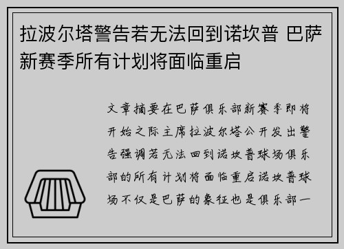 拉波尔塔警告若无法回到诺坎普 巴萨新赛季所有计划将面临重启 拉波尔塔警告若无法回到诺坎普 巴萨新赛季所有计划将面临重启