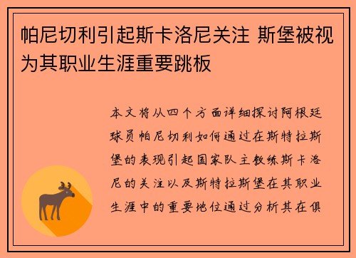 帕尼切利引起斯卡洛尼关注 斯堡被视为其职业生涯重要跳板 帕尼切利引起斯卡洛尼关注 斯堡被视为其职业生涯重要跳板