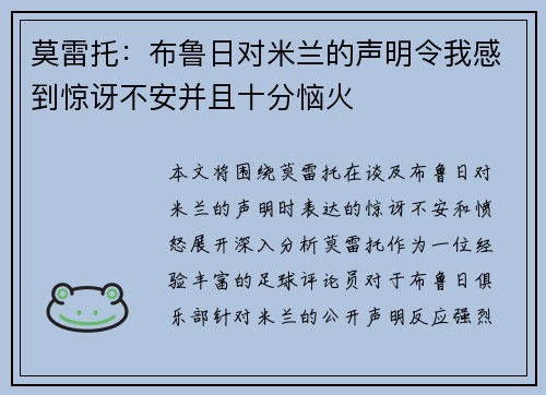 莫雷托:布鲁日对米兰的声明令我感到惊讶不安并且十分恼火 莫雷托:布鲁日对米兰的声明令我感到惊讶不安并且十分恼火