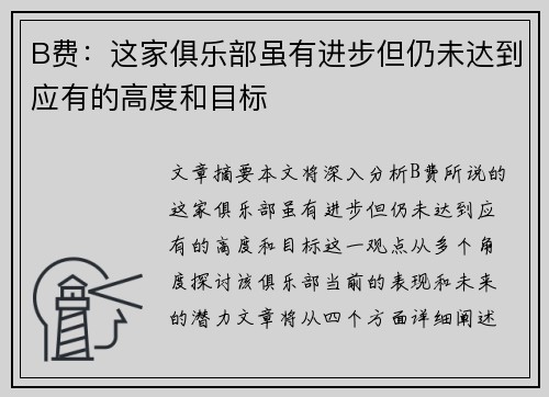 B费:这家俱乐部虽有进步但仍未达到应有的高度和目标 B费:这家俱乐部虽有进步但仍未达到应有的高度和目标