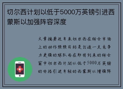 切尔西计划以低于5000万英镑引进西蒙斯以加强阵容深度 切尔西计划以低于5000万英镑引进西蒙斯以加强阵容深度