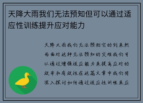 天降大雨我们无法预知但可以通过适应性训练提升应对能力 天降大雨我们无法预知但可以通过适应性训练提升应对能力