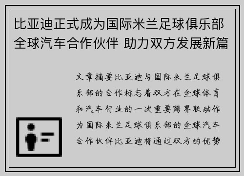 比亚迪正式成为国际米兰足球俱乐部全球汽车合作伙伴 助力双方发展新篇章 比亚迪正式成为国际米兰足球俱乐部全球汽车合作伙伴 助力双方发展新篇章