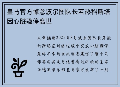 皇马官方悼念波尔图队长若热科斯塔因心脏骤停离世 皇马官方悼念波尔图队长若热科斯塔因心脏骤停离世