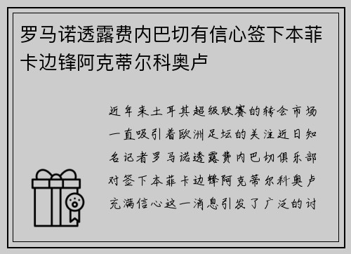 罗马诺透露费内巴切有信心签下本菲卡边锋阿克蒂尔科奥卢 罗马诺透露费内巴切有信心签下本菲卡边锋阿克蒂尔科奥卢