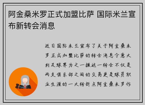 阿金桑米罗正式加盟比萨 国际米兰宣布新转会消息 阿金桑米罗正式加盟比萨 国际米兰宣布新转会消息