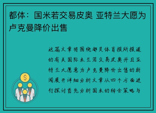 都体:国米若交易皮奥 亚特兰大愿为卢克曼降价出售 都体:国米若交易皮奥 亚特兰大愿为卢克曼降价出售