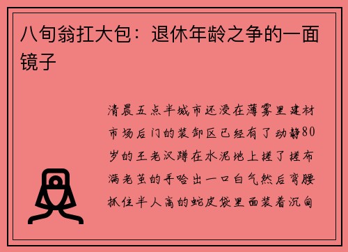 八旬翁扛大包：退休年龄之争的一面镜子