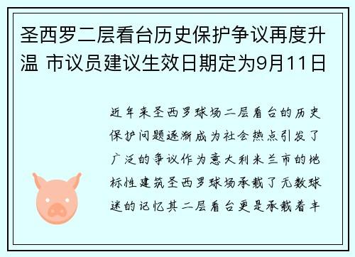 圣西罗二层看台历史保护争议再度升温 市议员建议生效日期定为9月11日 圣西罗二层看台历史保护争议再度升温 市议员建议生效日期定为9月11日