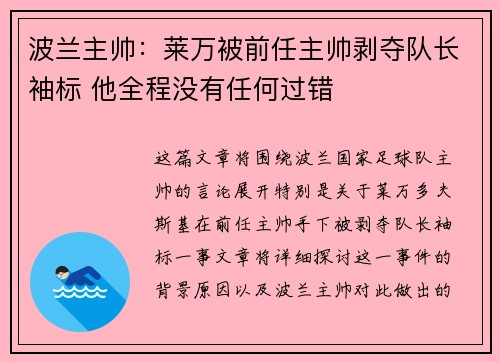 波兰主帅:莱万被前任主帅剥夺队长袖标 他全程没有任何过错 波兰主帅:莱万被前任主帅剥夺队长袖标 他全程没有任何过错