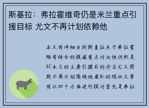 斯基拉:弗拉霍维奇仍是米兰重点引援目标 尤文不再计划依赖他 斯基拉:弗拉霍维奇仍是米兰重点引援目标 尤文不再计划依赖他