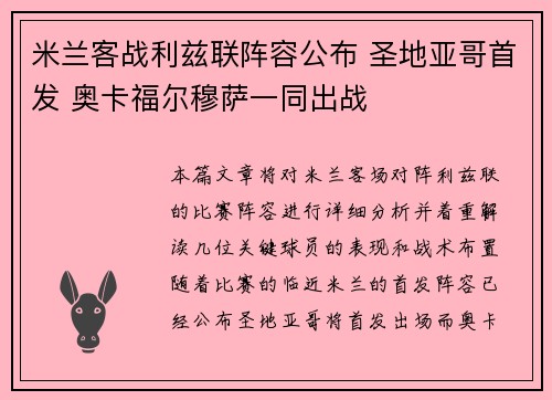 米兰客战利兹联阵容公布 圣地亚哥首发 奥卡福尔穆萨一同出战 米兰客战利兹联阵容公布 圣地亚哥首发 奥卡福尔穆萨一同出战